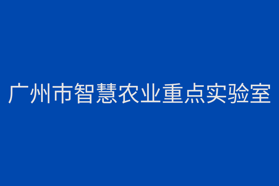 广州市智慧农业重点实验室