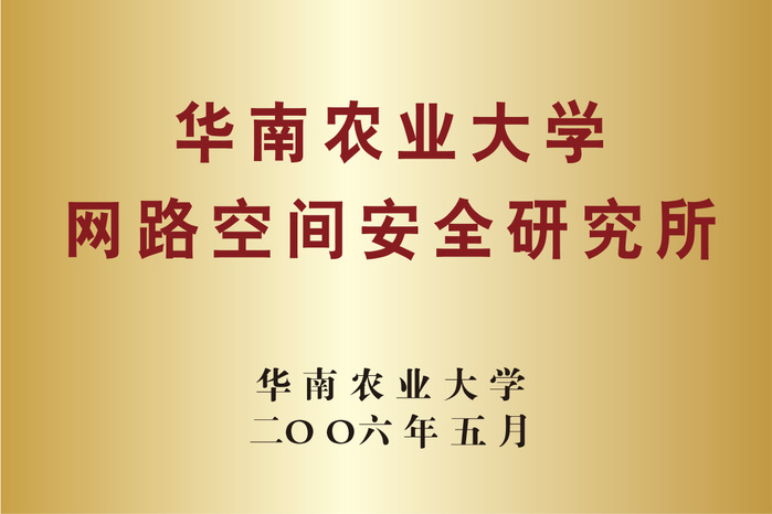 壹定发edf网站网络空间安全研究所