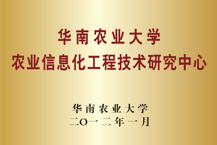 壹定发edf网站 农业信息化工程技术研究中心