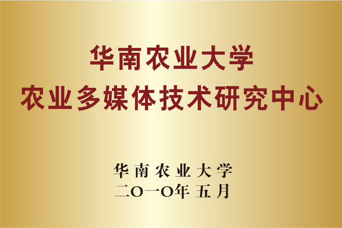 壹定发edf网站农业多媒体技术研究中心