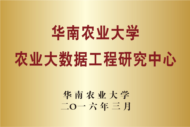 壹定发edf网站农业大数据工程研究中心