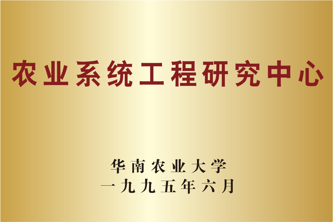 壹定发edf网站农业系统工程研究中心