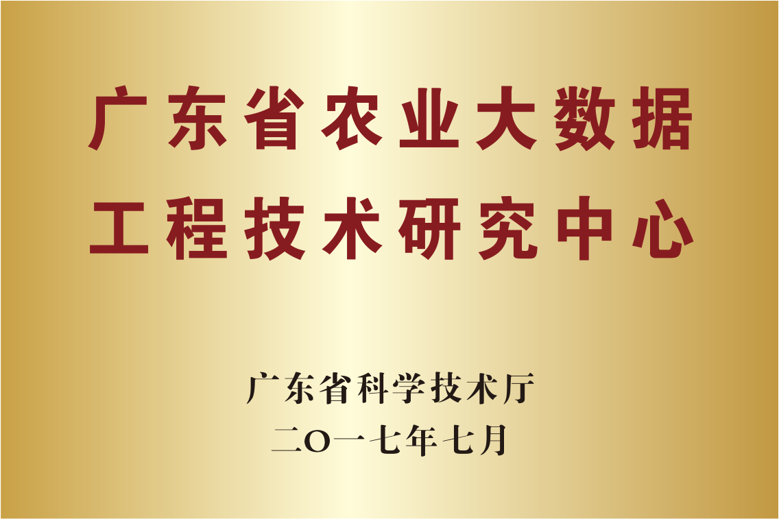 广东省农业大数据工程技术研究中心